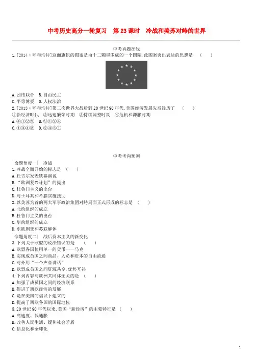 2019中考历史高分一轮复习第五部分世界现代史课时训练23冷战和美苏对峙的世界习题(含参考答案)
