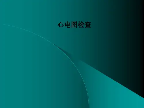 心电图检查PPT课件