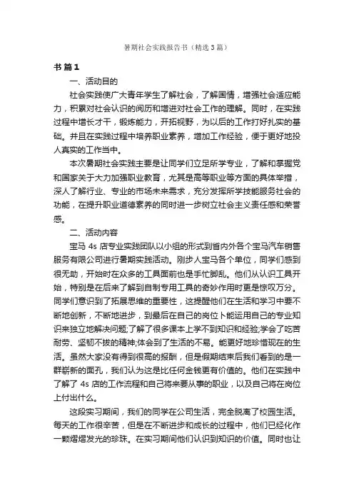 暑期社会实践报告书（精选3篇）