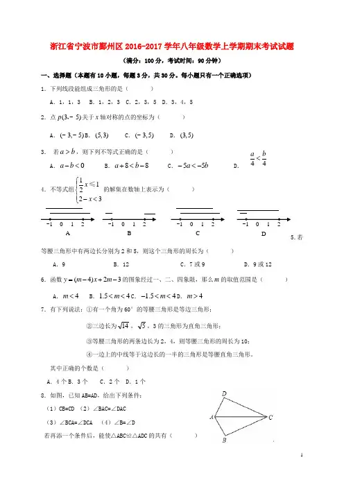浙江省宁波市鄞州区八年级数学上学期期末考试试题