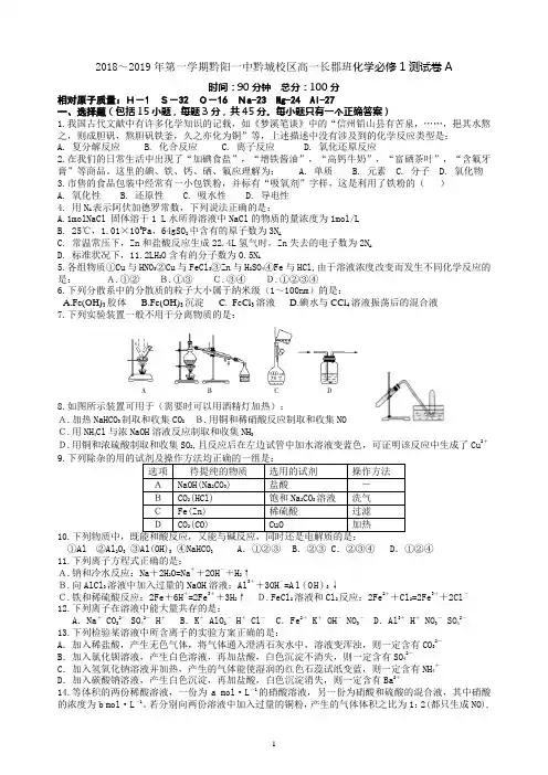2018-2019年第一学期高一化学必修1期末测试卷A
