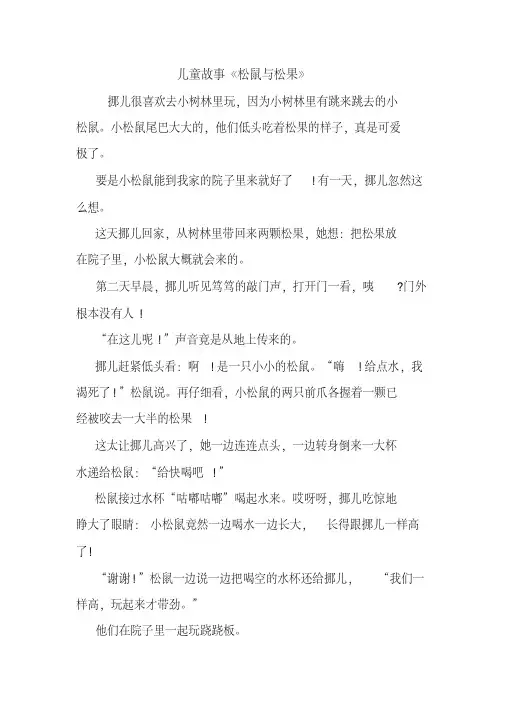 儿童故事《松鼠与松果》.doc