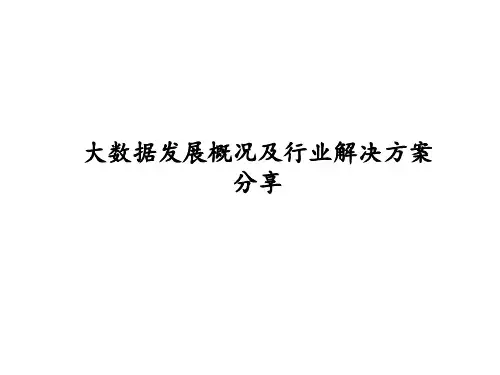 大数据发展概况及行业解决方案(PPT 43页)