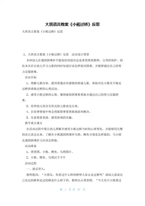 大班语言教案《小熊过桥》反思