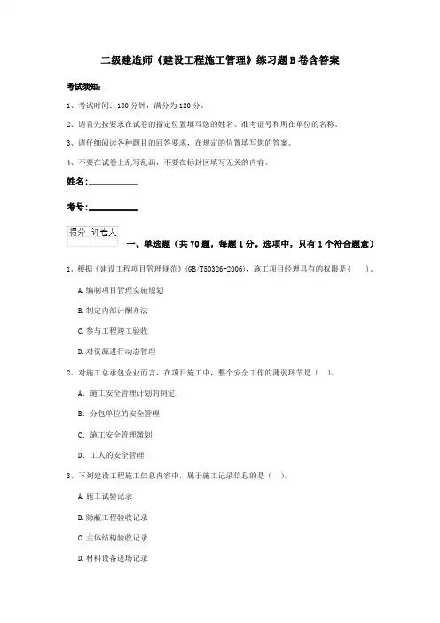二级建造师《建设工程施工管理》练习题B卷含答案