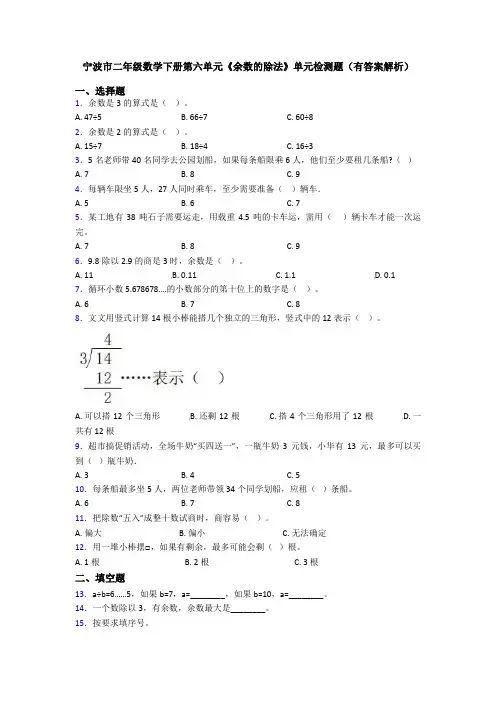 宁波市二年级数学下册第六单元《余数的除法》单元检测题(有答案解析)