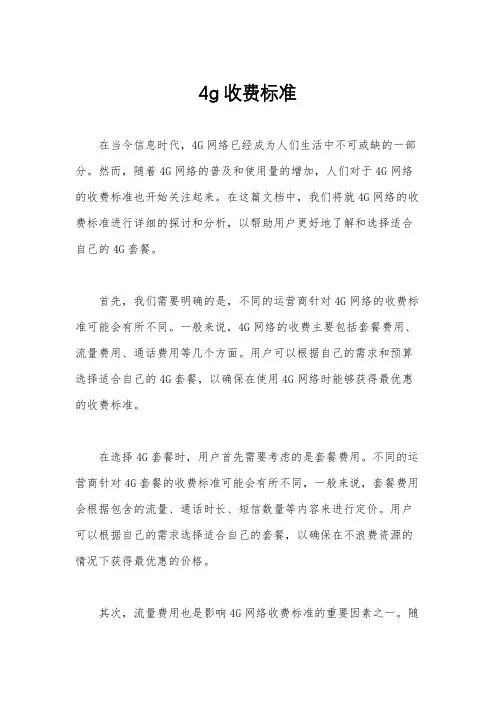 4g收费标准