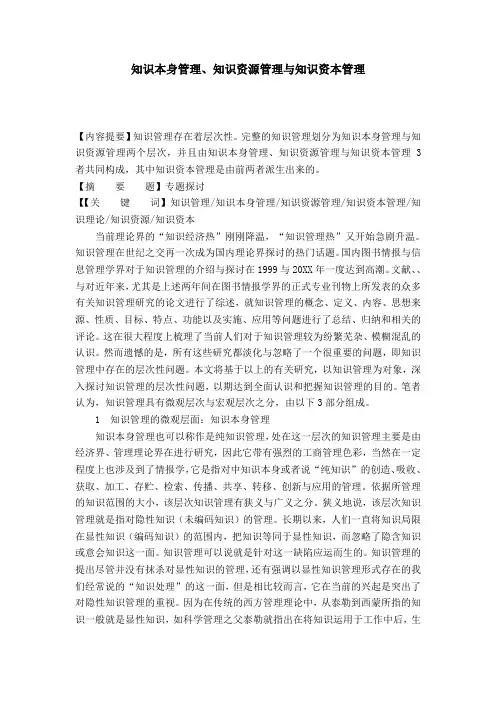 知识本身管理、知识资源管理与知识资本管理-模板