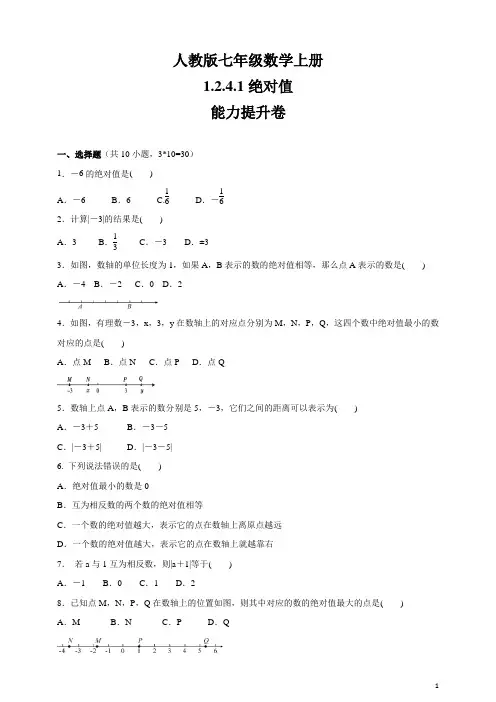 人教版七年级数学上册    1.2.4.1绝对值   能力提升卷