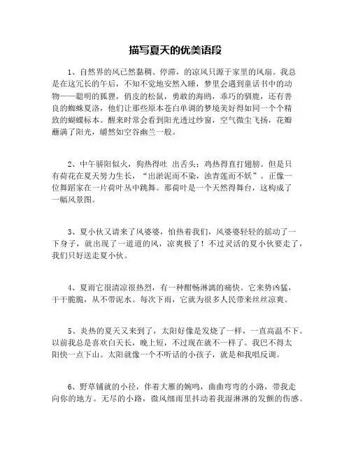 描写夏天的优美语段