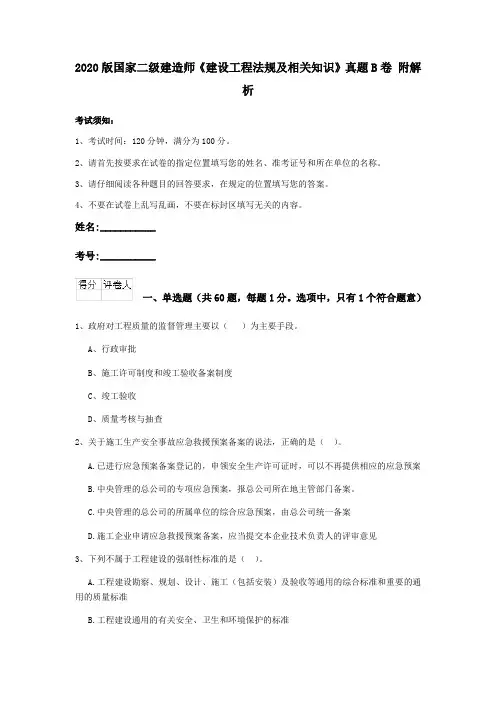 2020版国家二级建造师《建设工程法规及相关知识》真题B卷 附解析