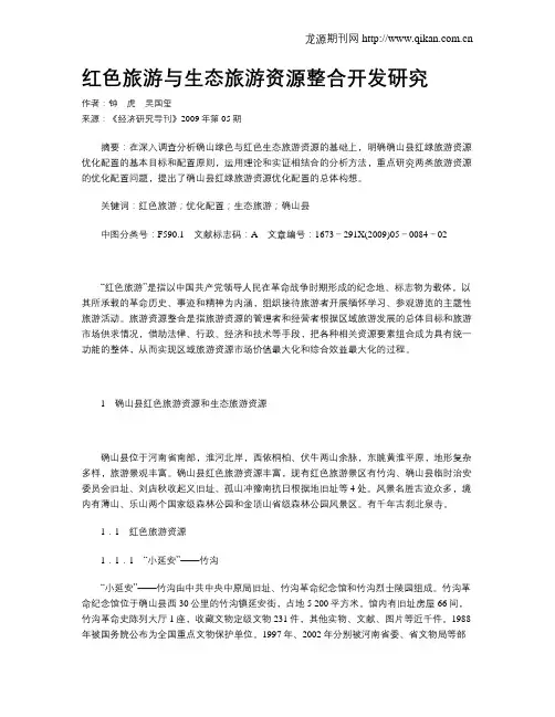 红色旅游与生态旅游资源整合开发研究