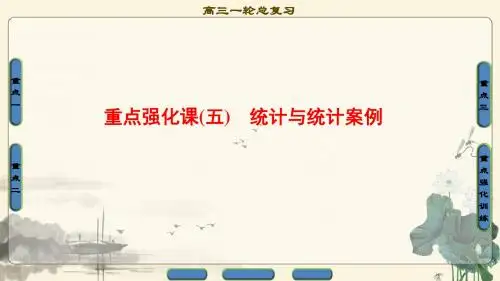2018版高考数学(人教A版理)一轮复习课件：重点强化课5 统计与统计案例
