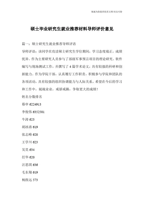 硕士毕业研究生就业推荐材料导师评价意见