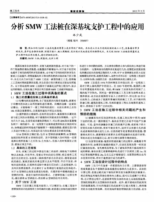 分析SMW工法桩在深基坑支护工程中的应用