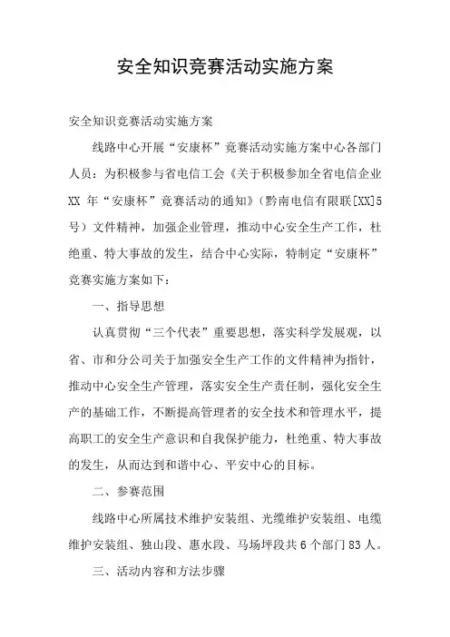 安全知识竞赛活动实施方案
