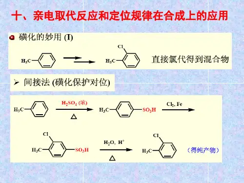 第八章 高等有机化学芳烃 091118-2