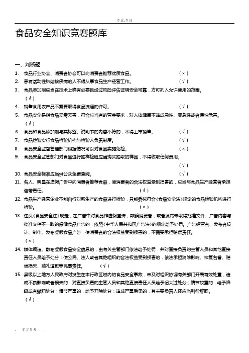 食品安全知识竞赛试题库完整