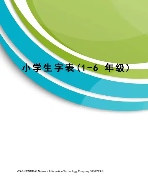 小学生字表(1-6年级)