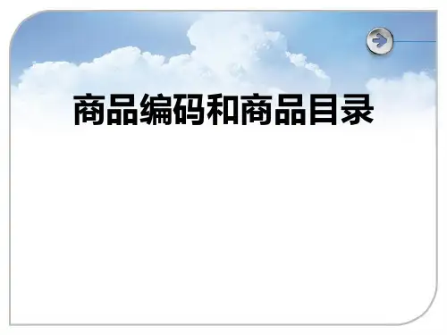 第三节 商品目录和商品编码