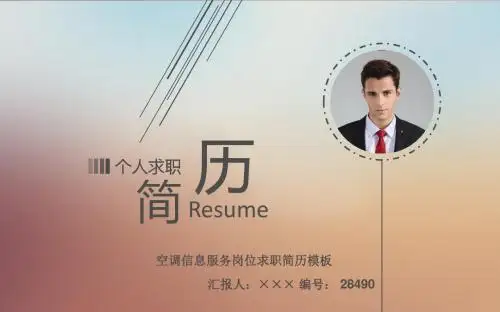 空调信息服务岗位求职简历模板【高端简约】