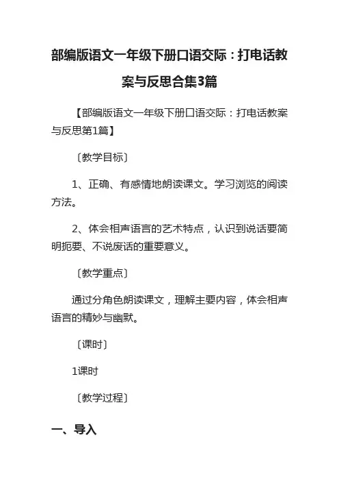 部编版语文一年级下册口语交际：打电话教案与反思合集3篇