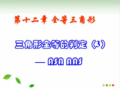 人教版初中数学《全等三角形》PPT