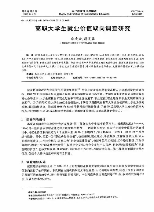 高职大学生就业价值取向调查研究