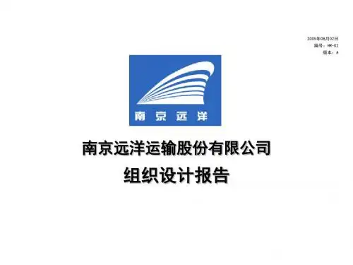 远洋运输公司组织设计报告ppt