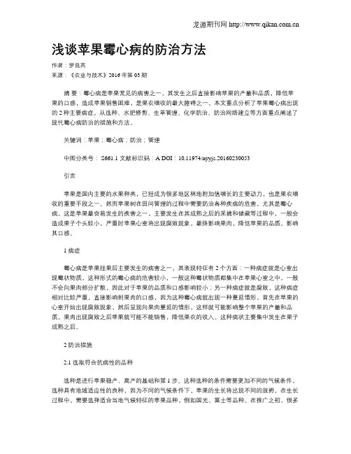 浅谈苹果霉心病的防治方法