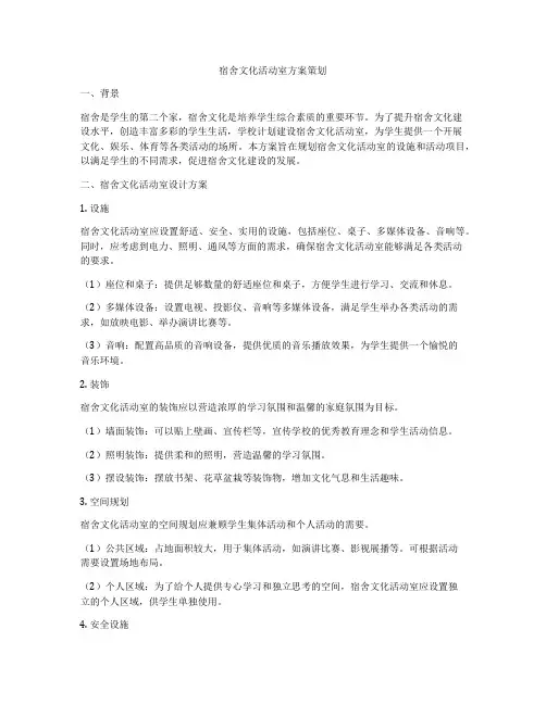 宿舍文化活动室方案策划