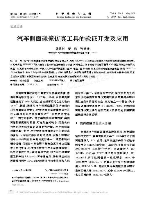 汽车侧面碰撞仿真工具的验证开发及应用