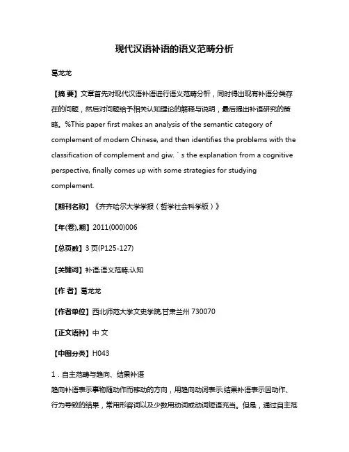 现代汉语补语的语义范畴分析