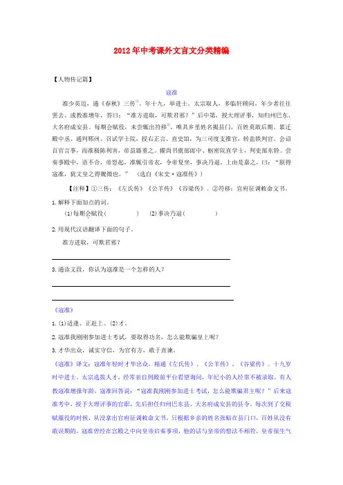 2012年中考语文课外文言文分类精编 人物传记篇