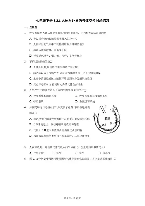 2020--2021学年济南版七年级下册3.2.1人体与外界的气体交换同步练习