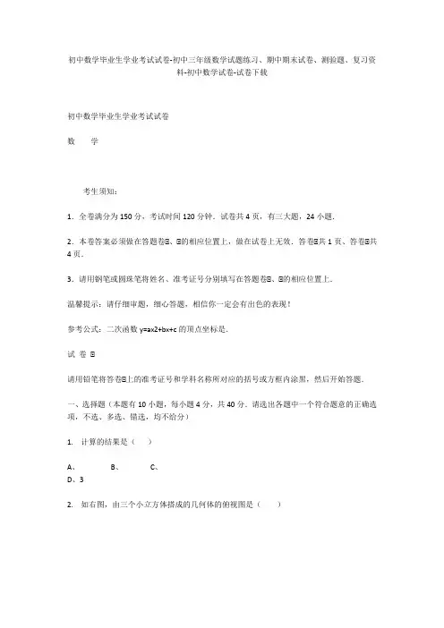 初中数学毕业生学业考试试卷-初中三年级数学试题练习、期中期末试卷-初中数学试卷