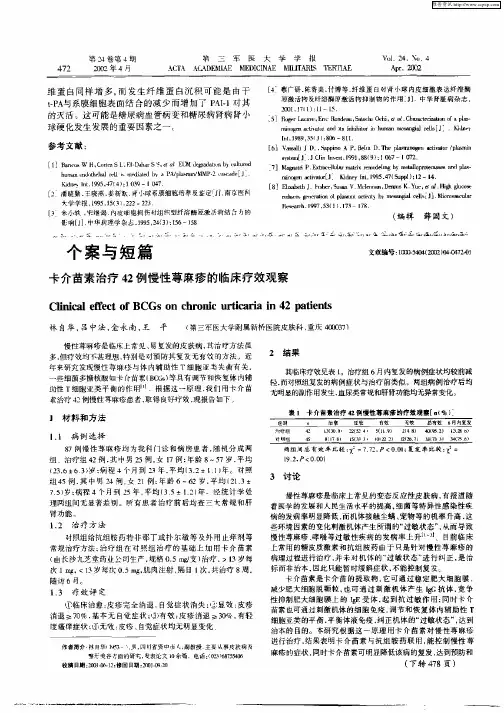卡介苗素治疗42例慢性荨麻疹的临床疗效观察