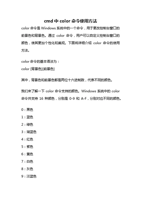 cmd中color命令使用方法