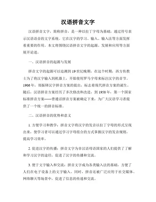 汉语拼音文字