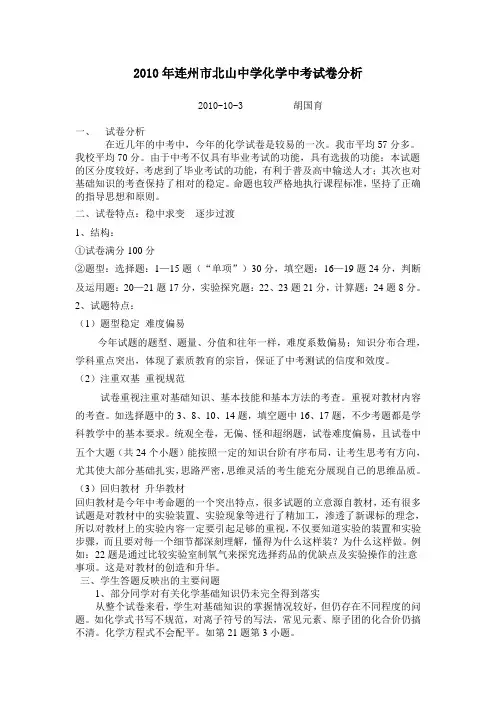 2010年连州市北山中学化学中考试卷分析