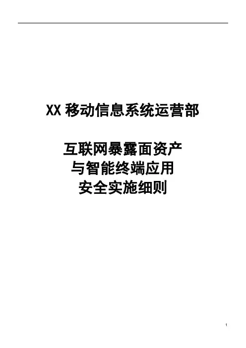 XX移动信息系统运营部互联网暴露面资产与智能终端应用安全实施细则