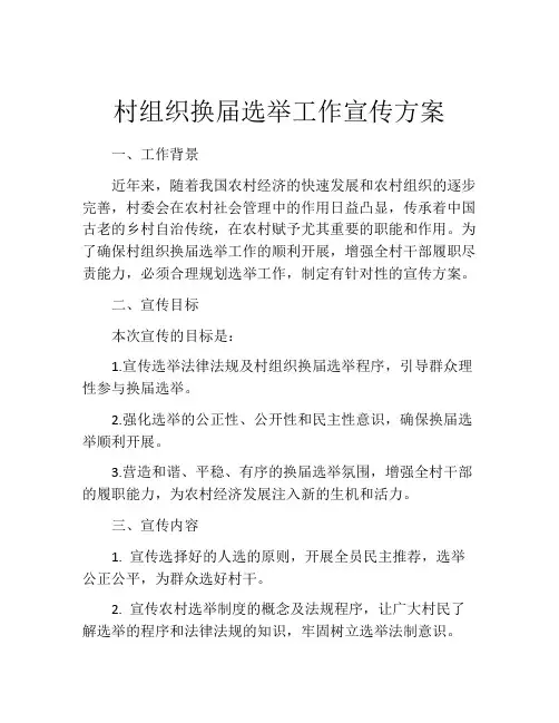 村组织换届选举工作宣传方案