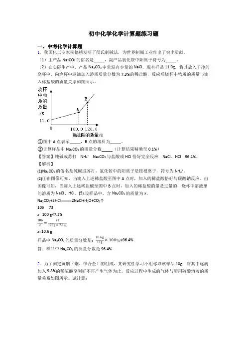 初中化学化学计算题练习题