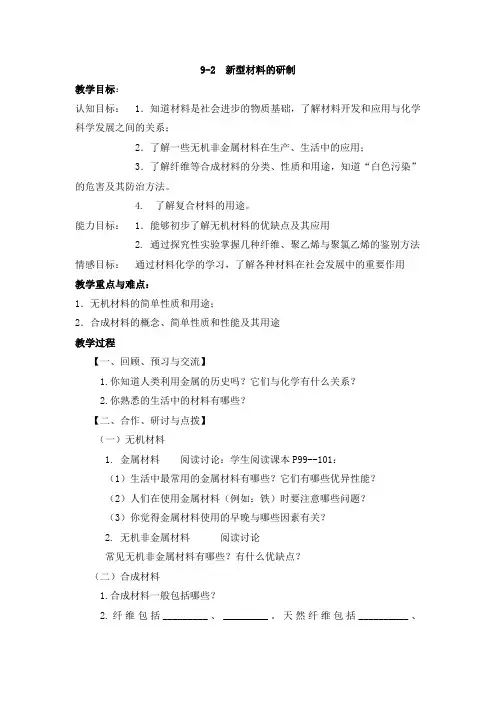 沪教版九年级化学下册《九章 化学与社会发展  第2节 新型材料的研制》公开课教案_3