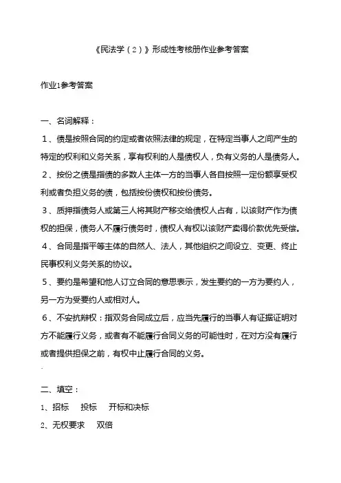 民法学2形成性考核册参考答案