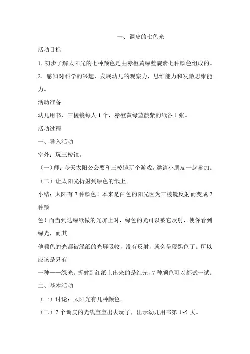 大班科学《调皮的七色光》