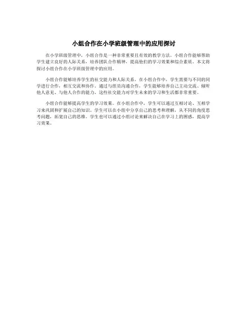 小组合作在小学班级管理中的应用探讨
