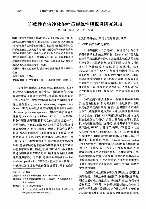 连续性血液净化治疗重症急性胰腺炎研究进展