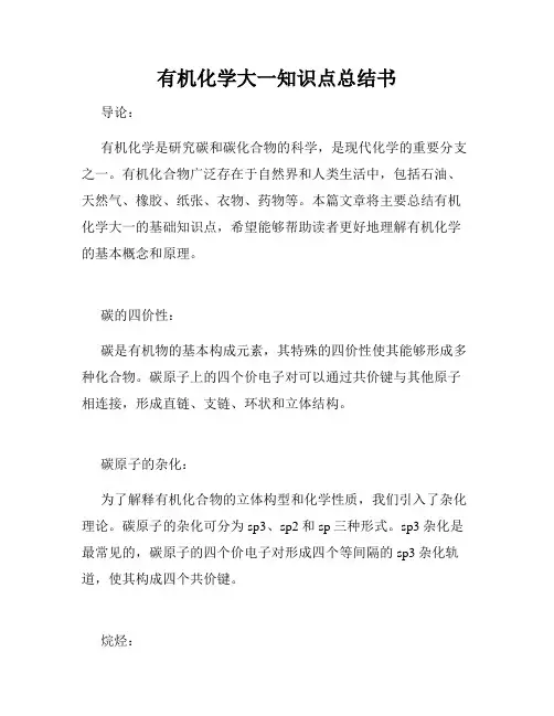 有机化学大一知识点总结书