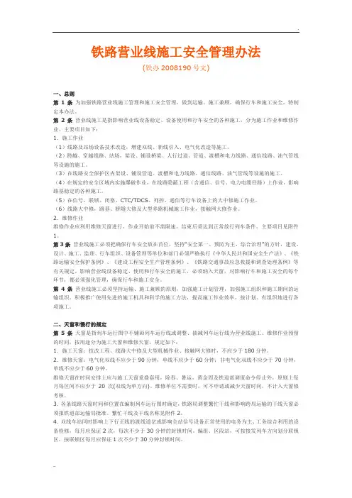《铁路营业线施工安全管理办法